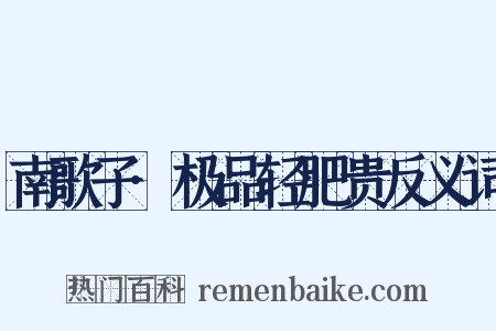 南歌子·极品轻肥贵反义词是什么意思的图片